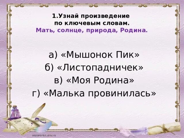 Узнай произведение по слову. Узнай произведение по ключевым словам. Произведение по ключевым словам мать солнце природа Родина. Узнай произведение по ключевым словам. Мама, солнце, природа, Родина. Узнайте произведение по ключевым словам мама солнце природа Родина.