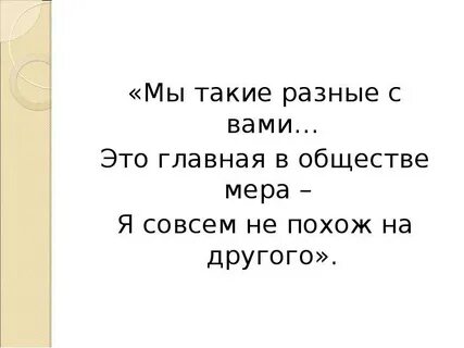 Совсем не похож