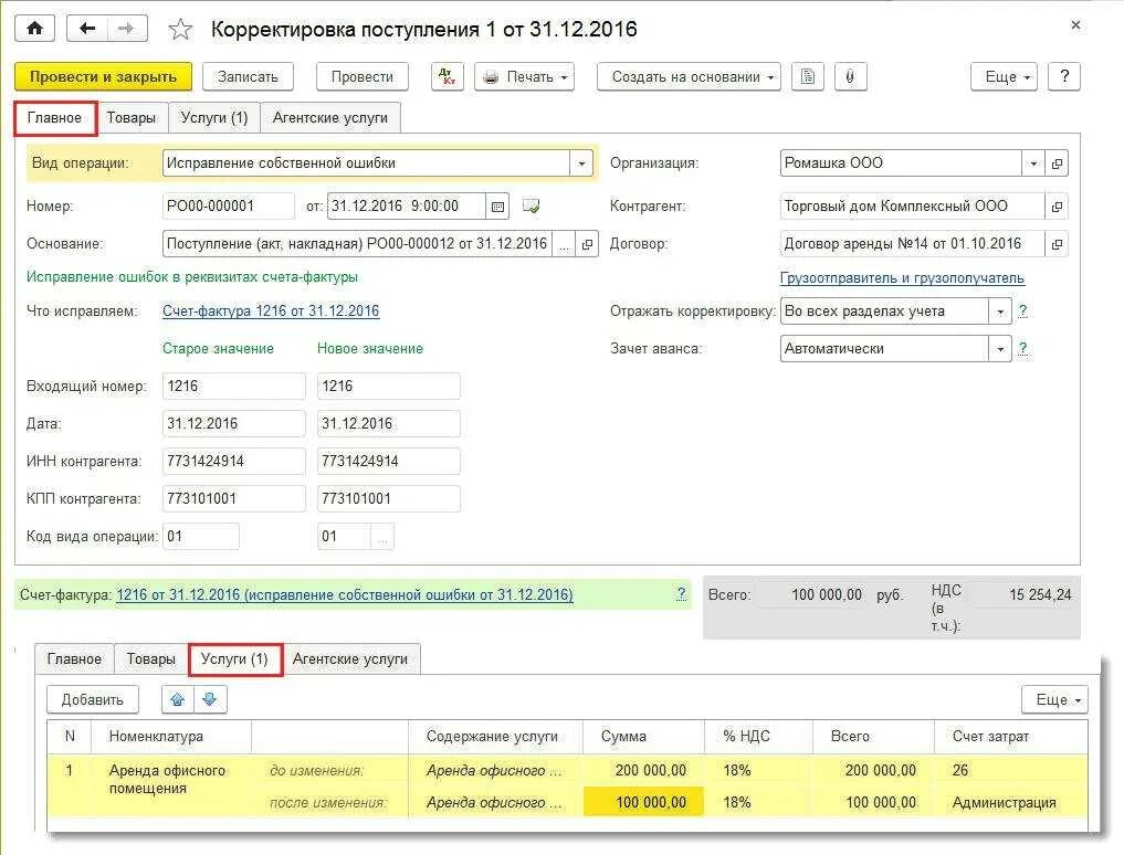 Как проводить корректировочные счета. Корректировка поступления услуг в 1с 8.3 в сторону уменьшения. Корректировка поступления в 1с 8.3. Корректировка поступления товара в 1с Розница. Корректировка корректировки поступления.