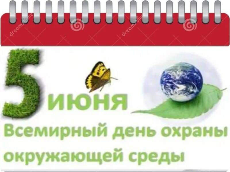 Всемирный день охраны окружающей среды. 5 Июня Всемирный день окружающей среды. День защиты окружающей среды 5 июня. Всемирный день охраны окружающей среды презентация. Всемирный день охраны какого числа