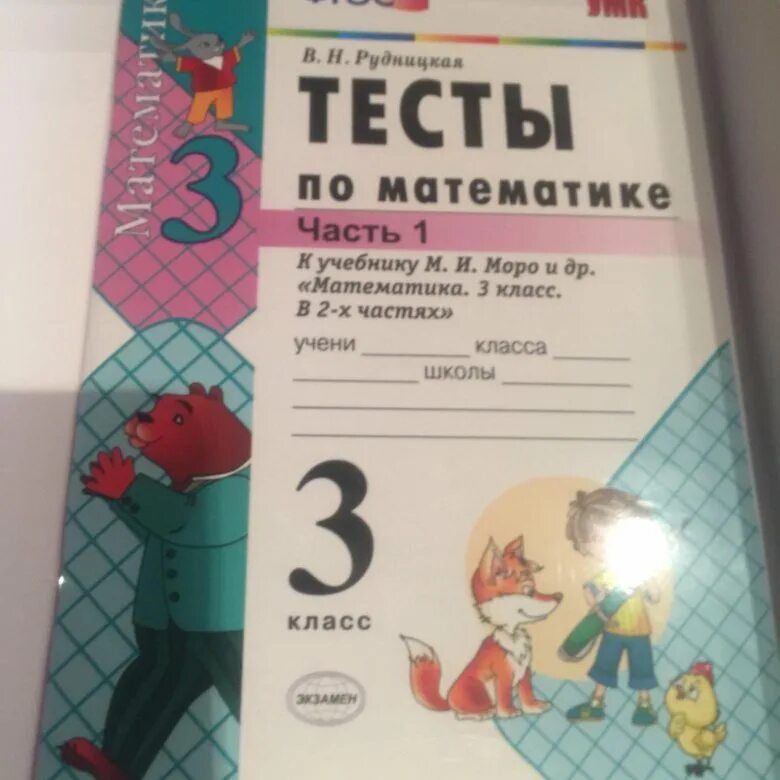 Рудницкая 2 класс тест математика. Тесты по математике 3 класс Рудницкая. Тесты Рудницкой к Моро математика 3 класс. Рудницкая 3 класс математика тесты. Тесты для 3 класса по математики.