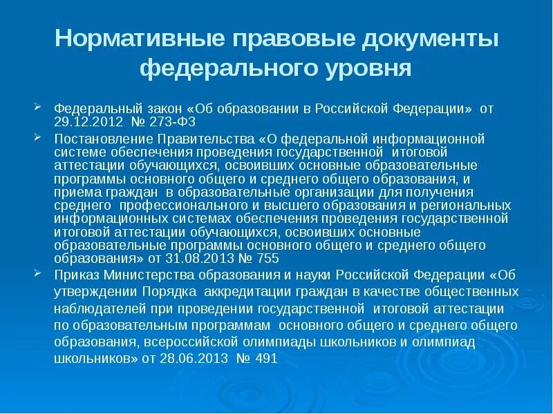 Уровни документов в россии. Нормативно-правовые документы федерального уровня. Документы федерального уровня в образовании. Уровни нормативно законодательных документов. Документ федерального уровня образования в РФ.