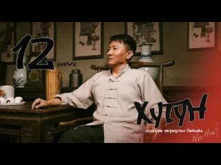 Хутун 2025. Хутун 2025