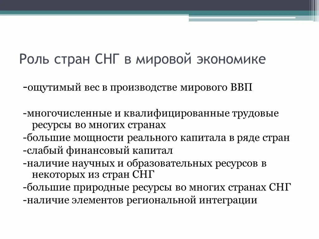 Экономическая роль россии в мире. СНГ В мировом хозяйстве. Роль в мировом хозяйстве стран с переходной экономикой. Роль стран в мировой экономике. Роль страны в мировом хозяйстве.