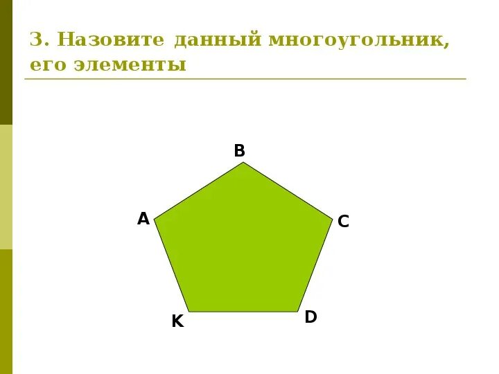 Многоугольники 5 класс. Тема многоугольники 5 класс. Многоугольники 5 класс задания. Многоугольники 1 класс задания. Многоугольник имеет 3 стороны