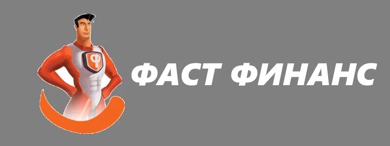 Фаст Финанс. Фаст Финанс логотип. Фаст Финанс личный. Фаст Финанс личный кабинет. Фаст личный кабинет вход