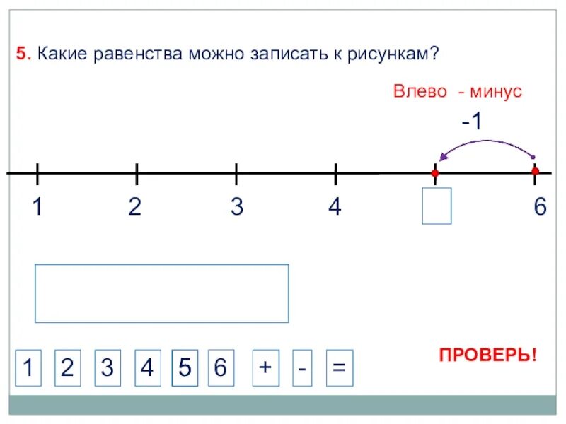 Число 6 сообщение. Число и цифра 6. урок 34 математика 1 класс. математика 1 класс тема урока плюс минус. числа 1-6.