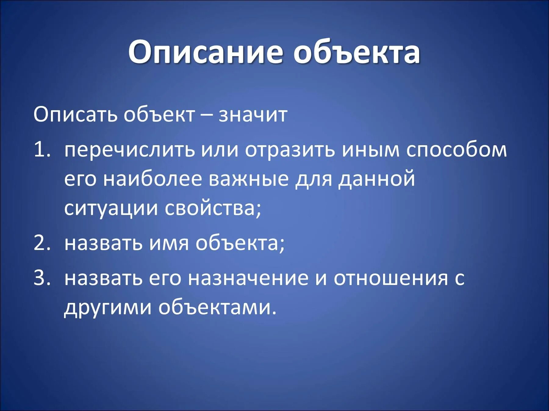 Описать любые объекты. Описание объекта. Опишите объект. Описание объектов Информатика. Объект и его описание.