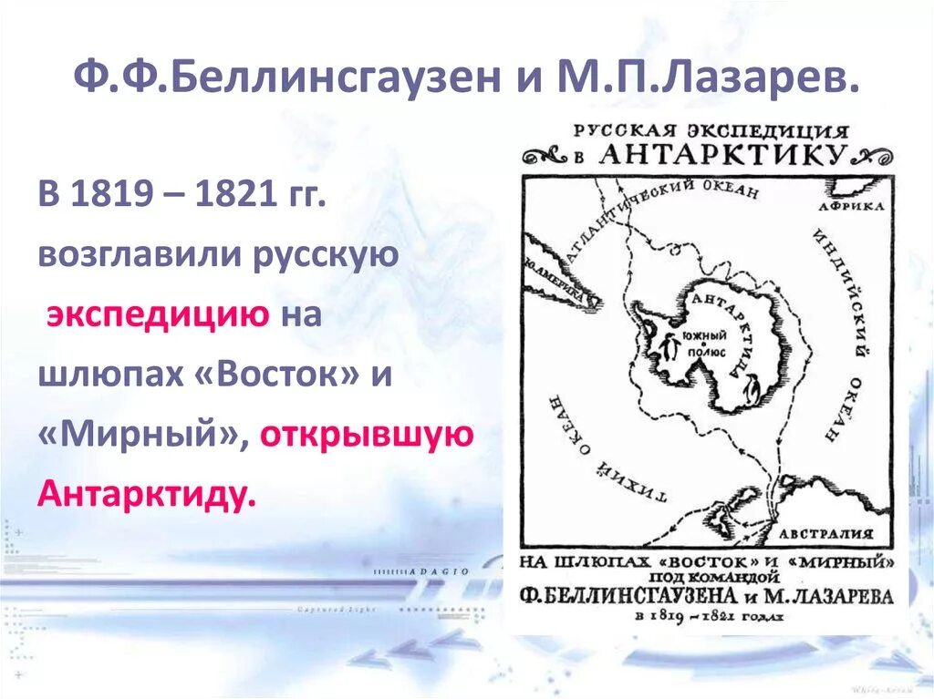 Беллинсгаузен географические открытия. Экспедиция ф.ф. Беллинсгаузена и м.п. Лазарева. Экспедиция Беллинсгаузена и Лазарева. Ф.Беллинсгаузен и м.Лазарев в 1819-1821. Экспедиция ф Беллинсгаузена и м Лазарева.