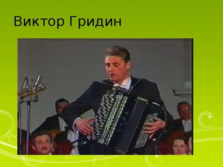 Мартовский хоровод. Виктор Гридин играет на гридинском баяне) - YouTube