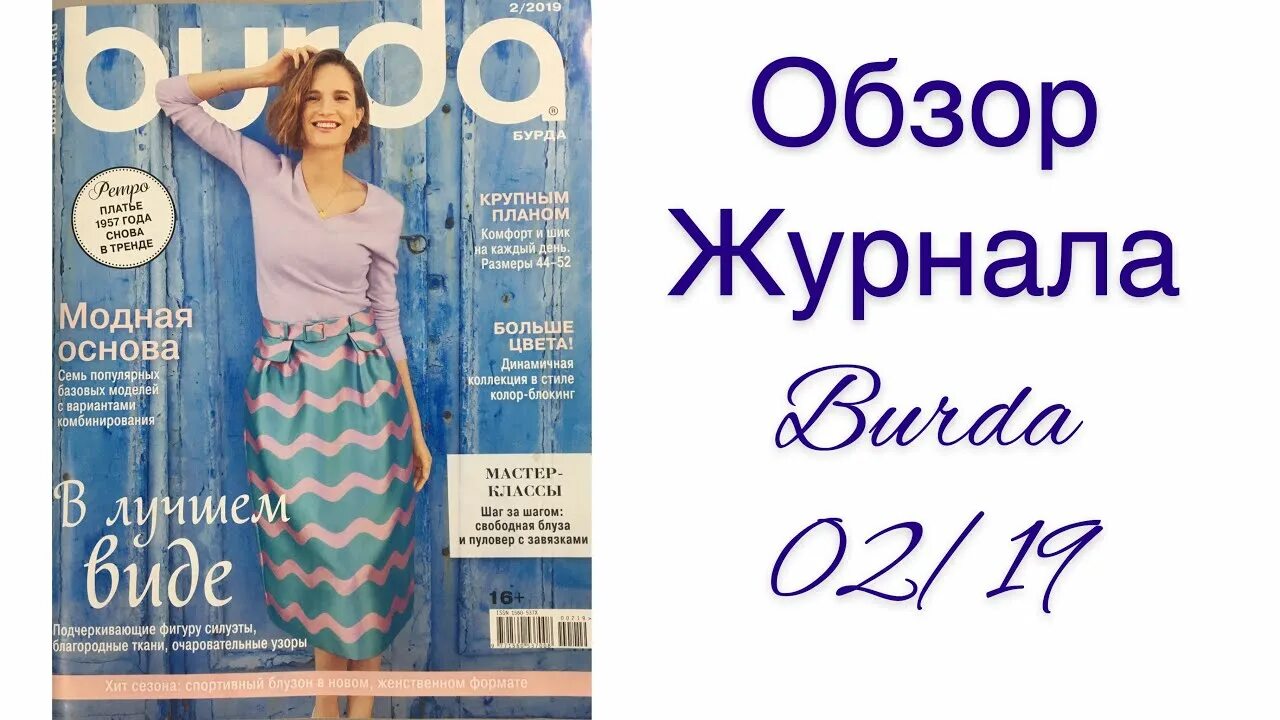 Burda 2/2019. Журналы по психологии. Топ-модель журнал для девочек. Журнал 2 2019. Журнал 2 2019.