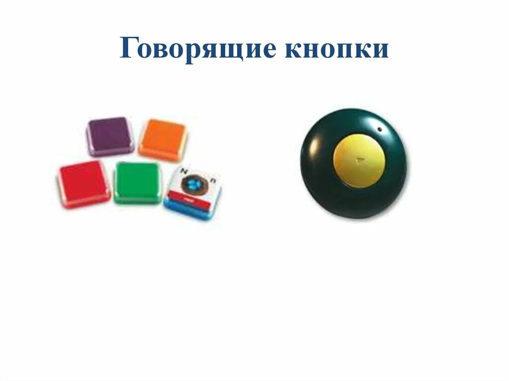 Скажи на 2 устройстве. Звуковые кнопки. Говорящие кнопки. Говорящие кнопки для детей. Звуковые кнопки для логопеда.