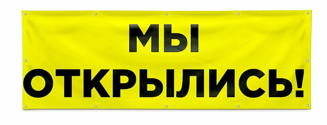 Надпись мы открылись. Фото мы открыты. Мы открылись картинки. Магазин возобновляет работу. Мы открылись вайлдберриз баннер.