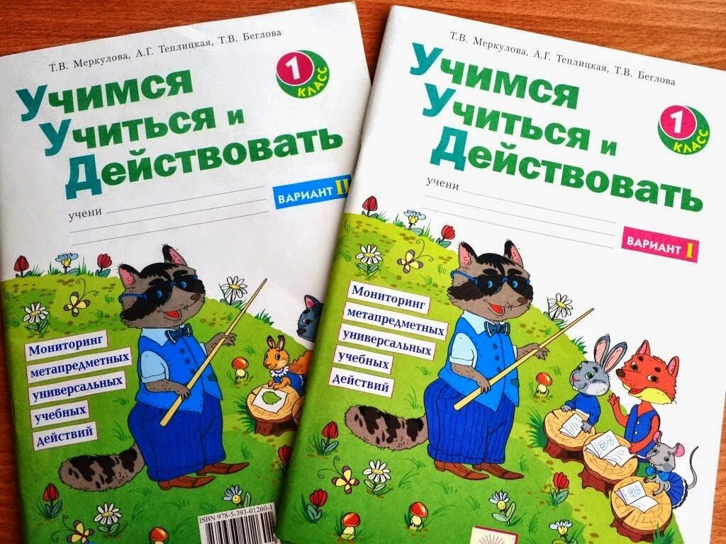 Учимся учиться книга. Меркулова Теплицкая Беглова Учимся учиться и действовать 1 класс стр 1. Учимся учиться и действовать 3 класс.