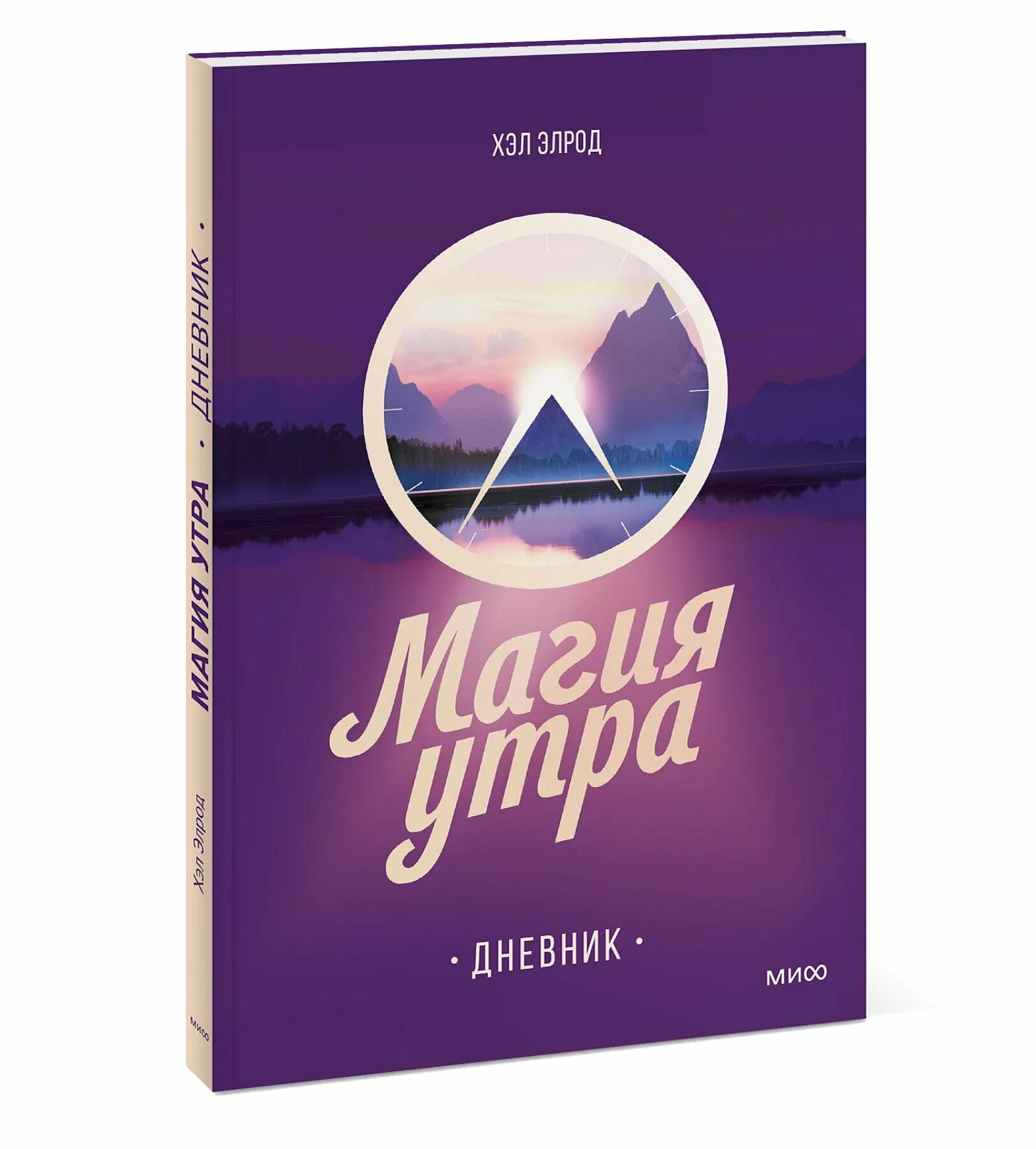 Книга магия языка. Магия утра. Дневник. Хэл Элрод. «Магия утра» Хэла Элрода. Книга магия хэл Элрод. Магия утра книга.