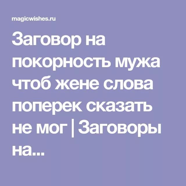 Сильные заговор на жену. Заговор на мужа. Заговор на покорность мужа. Заговор на мужа для жены. Заговор чтоб муж слушался жену.