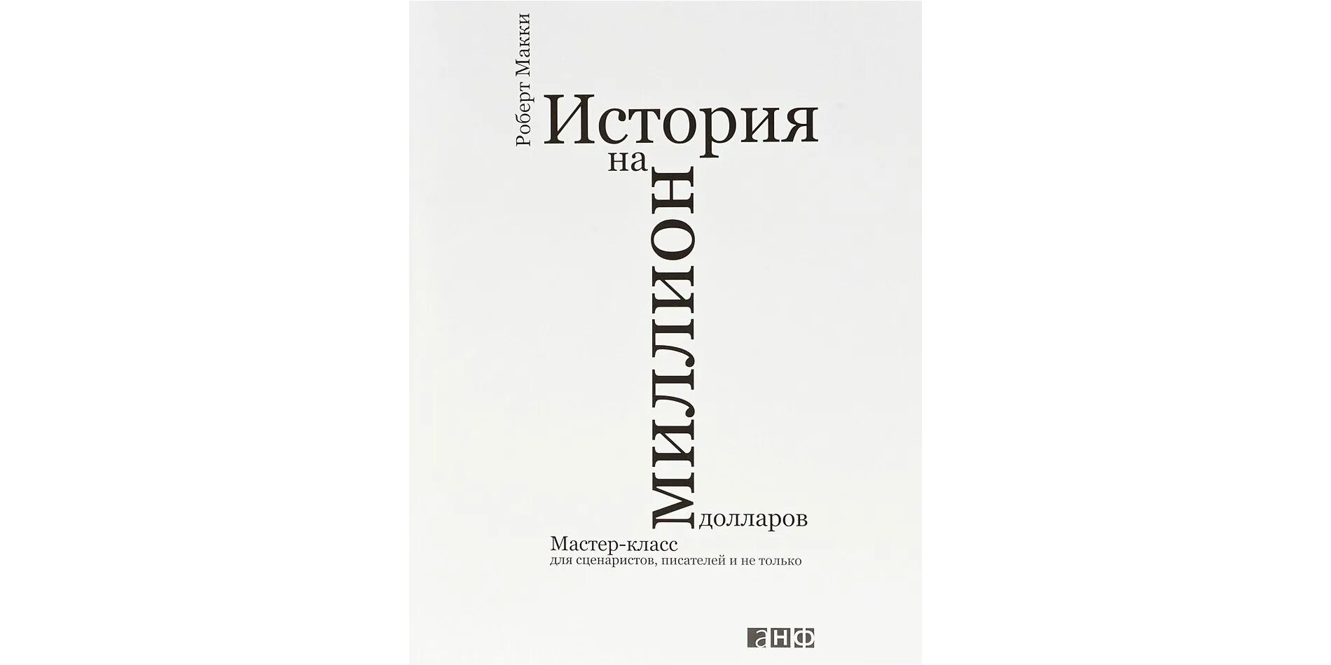 Автор сценария автор книги. История на миллион книга. Р Макки история на миллион долларов. Психология для сценаристов книга.