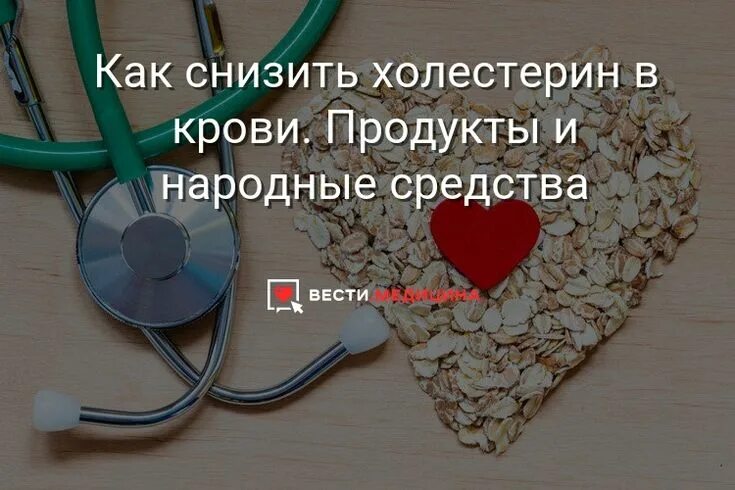 Способы понижения холестерина. Как снизить холестерин народными средствами. Методы снижения холестерина. Понизить холестерин народными средствами.