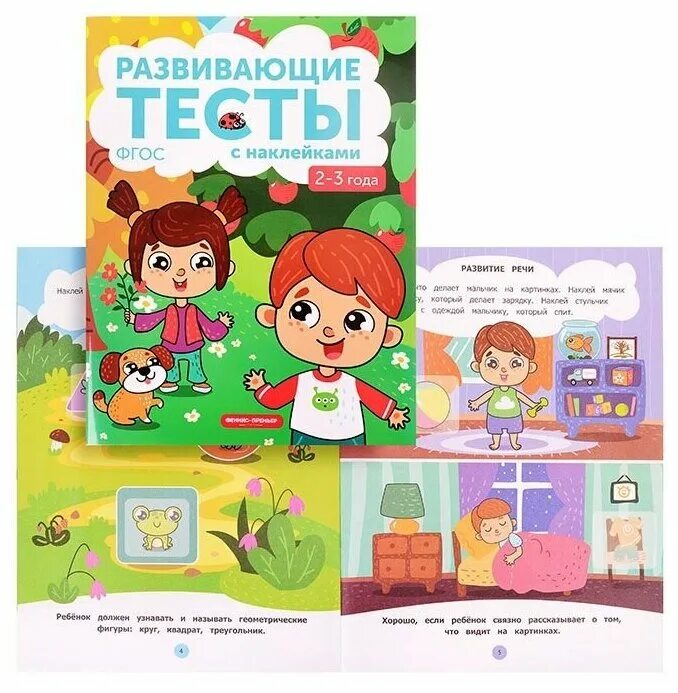 Развивающие тесты 1 2. Тесты с наклейками 2-3 года. Тесты с наклейками 5-7 лет. Белых в. "развивающие тесты. Играем и фантазируем (с наклейками)". 3-4 Года: развивающие тесты Феникс.