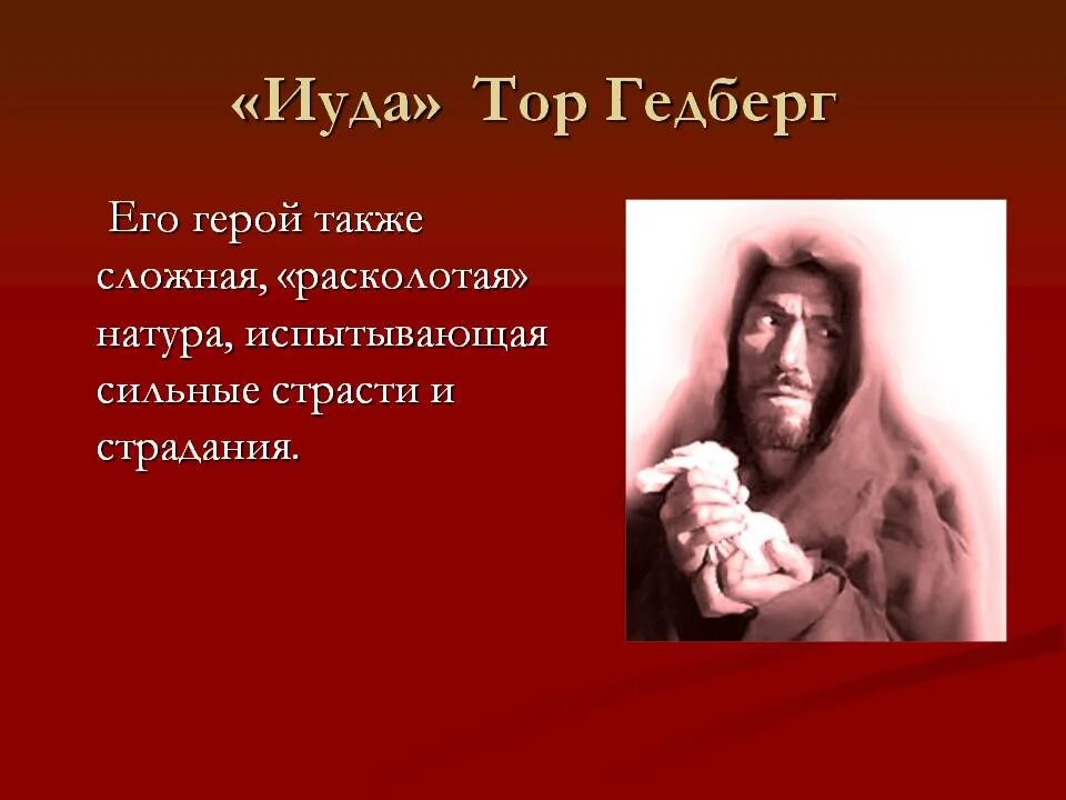 Число иуды. Образ иуды. кто такой иуда. образ иисуса в иуде искариоте. ты иуда.