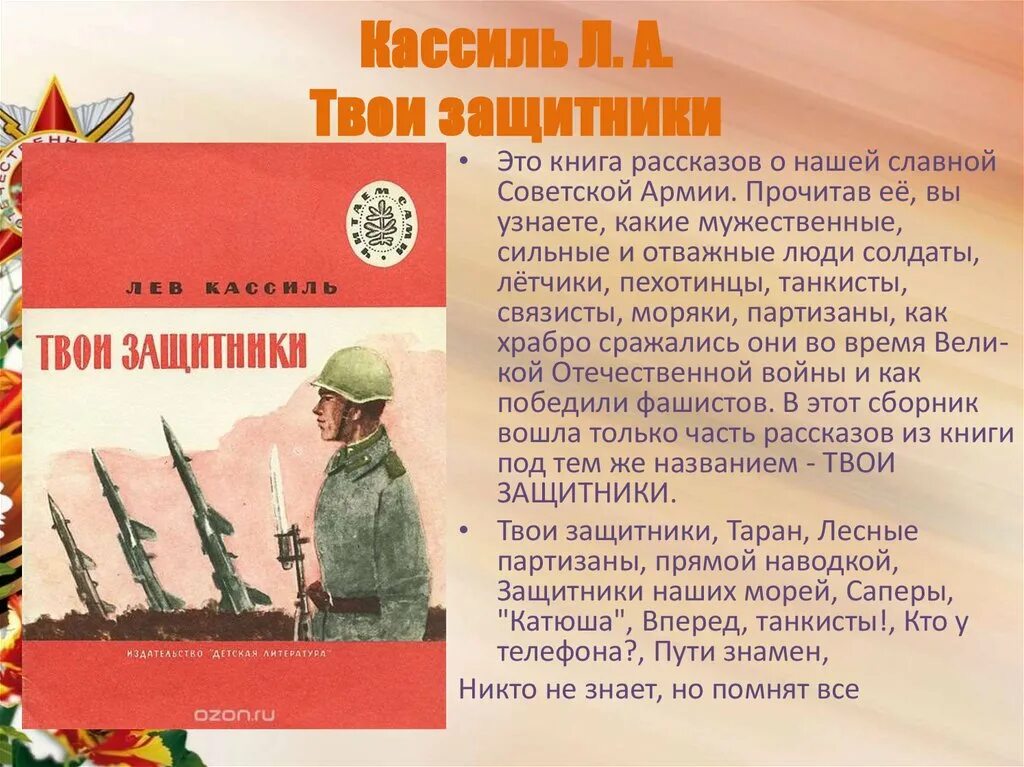 Л кассиль твои защитники. Книга твои защитники льва кассиля. лев кассиль твои защитники. кассиль твои защитники книга.