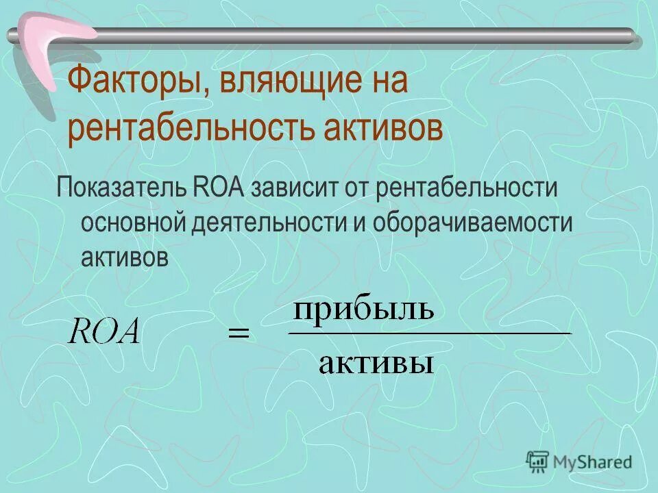 Рентабельность активов говорит о