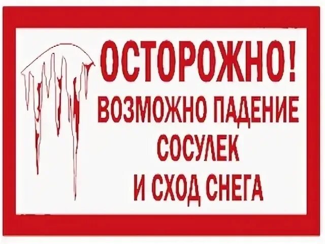 Возможно сход снега. Осторожно сход снега табличка.