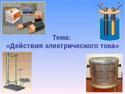 Холодильник какое действие тока