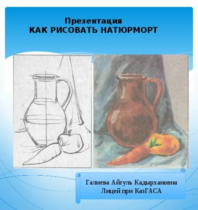Алгоритм рисования натюрморта. Поэтапное рисование натюрморта презентация. Натюрморт рисунок для презентации