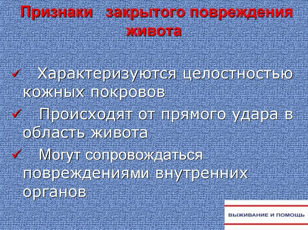 Признаки повреждения живота. Признаки закрытого повреждения живота. Закрытая травма живота симптомы. Признаки закрытой травмы живота:.