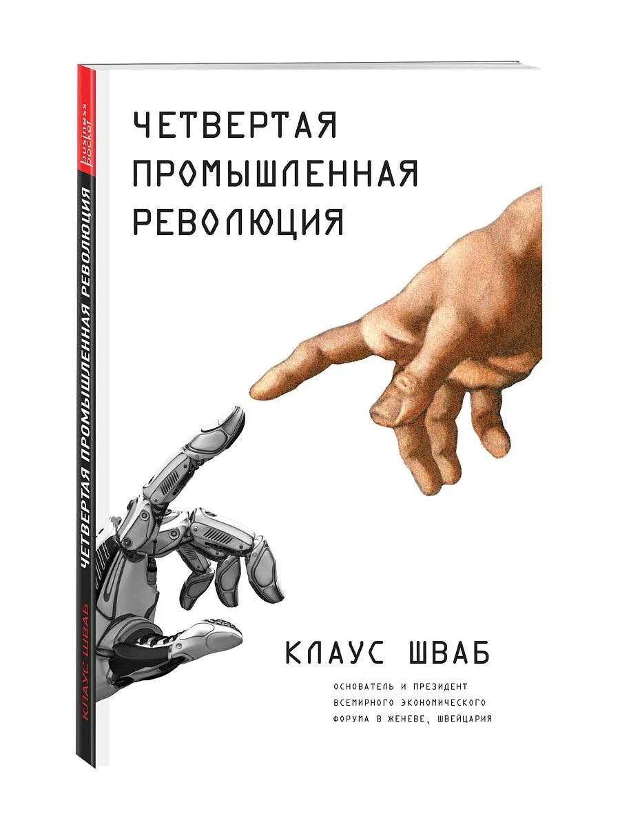 Книга Клауса Шваба 4 революция. Книга четвертая революция