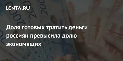 На что готовы тратить деньги