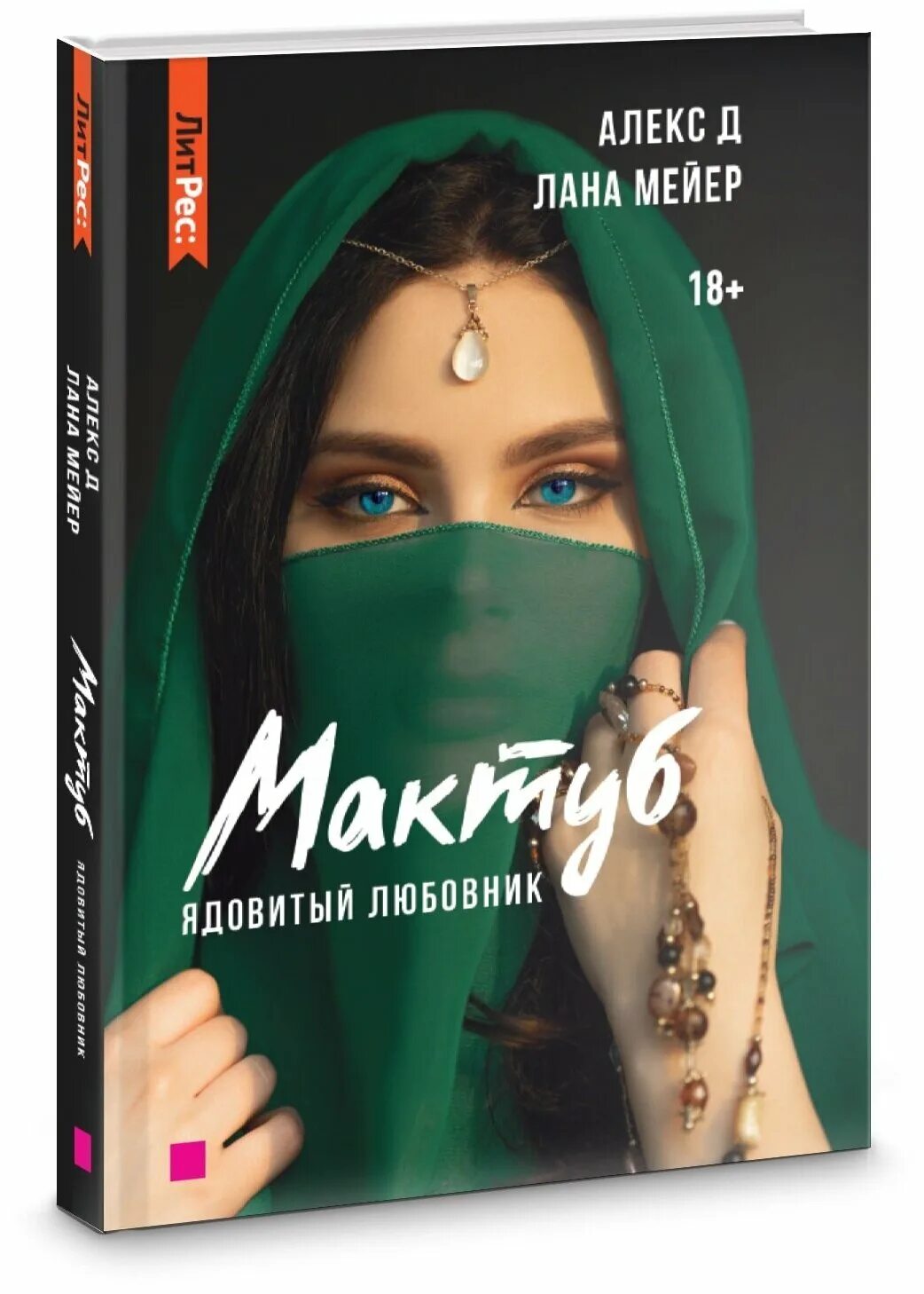 Мактуб читать. Алекс д книги. мактуб книга.