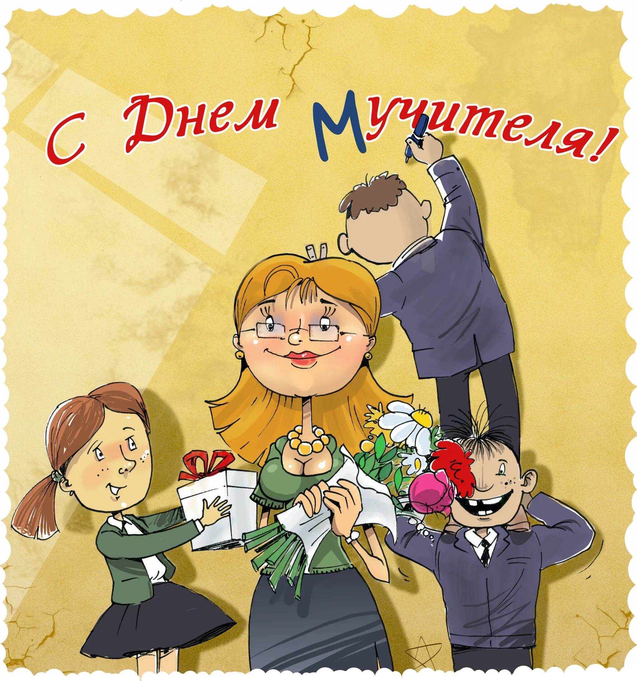 Ведущий день учителя. С днем учителя. веселые поздравления с днем учителя. смешные поздравления с днем учителя. прикольные поздравления с днем учите.