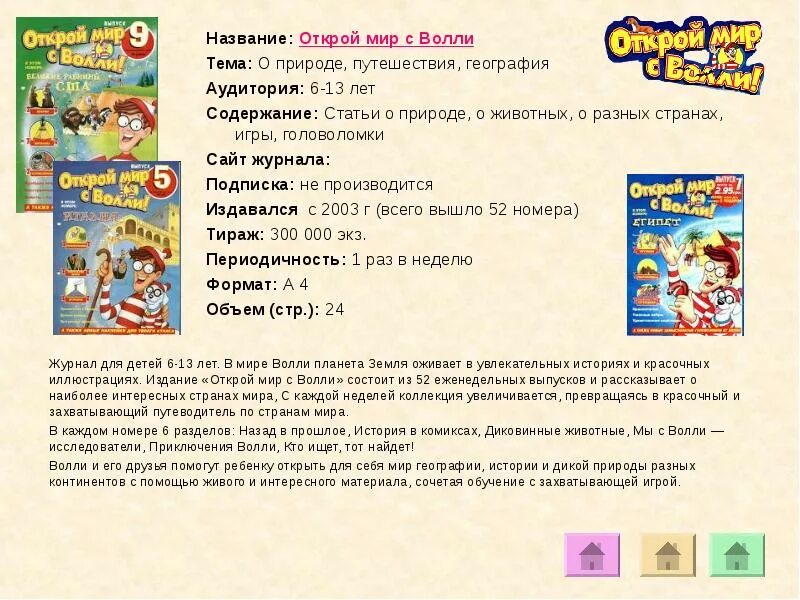Открой мир с волли. Приключения волли журнал. открой мир с волли журнал. путешествие с волли журнал.