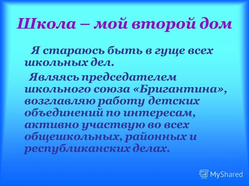 Цос моя школа это. Школа мой второй дом сочинение. Сочинение на тему школа мой второй дом. Школа второй дом сочинение. Сочинение на тему моя школа мой второй дом.