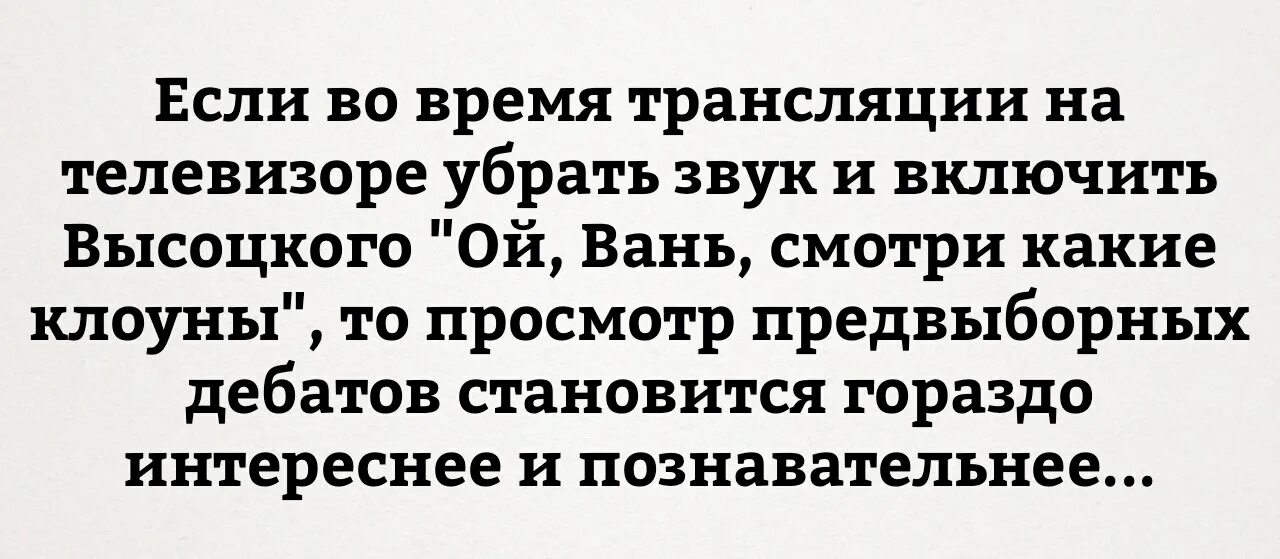 Песня высоцкого гляди какие клоуны. Высоцкий.Ой.Вань.клоуны.. Высоцкий Ой Вань гляди какие клоуны текст.