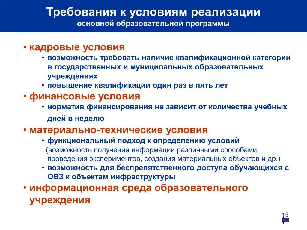 Кадровые условия реализации ооп. Образовательный стандарт это. требования к реализации образовательных программ. условия реализации образовательного стандарта. образовательные стандарты и требования.