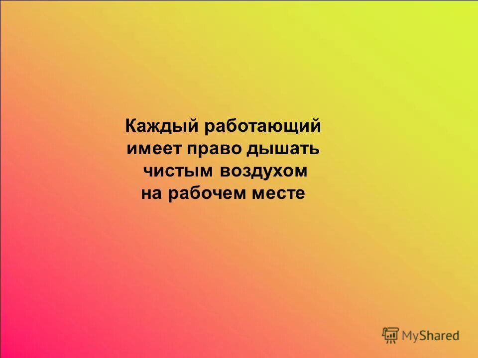 право дышать. стихи о вреде курения. право на чистый воздух. хартия пример. право дышать.