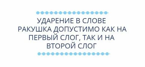 Ракушка ударение