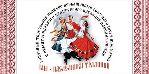 Год народных культур и традиций