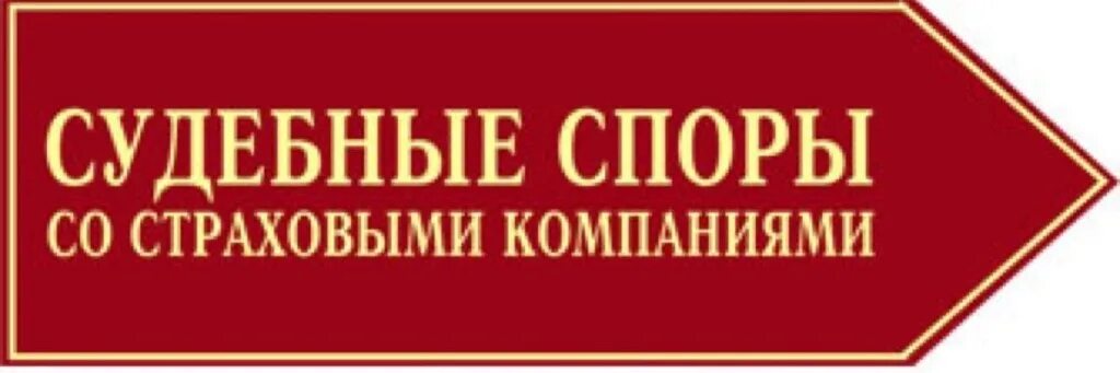 Спор страховой суд. Адвокат по страховым спорам. Страховые споры юрист. Споры со страховыми компаниями. Страховые споры фото.