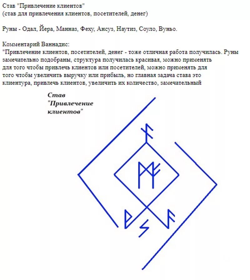 Став разбогатеть. Привлечение клиентов руны став. Рунический став для привлечения клиентов и денег. Руга на привлечение клиентов. Ставы на привлечение покупателей.