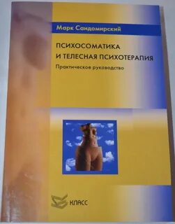 Психосоматики телесная терапия