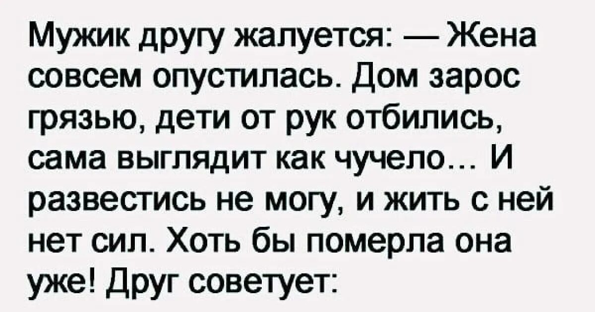 Муж жаловался бывшей. Мужик жалуется. Муж жалуется на жену. Парень жалуется другу. Жена жалуется.