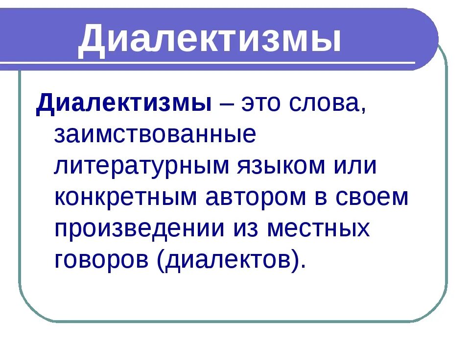 3 диалект. Диалектизмы. Что такое диалектизмы в русском языке. Что такое диалектизмы в русском языке 6 класс. Диалект и диалектизм.