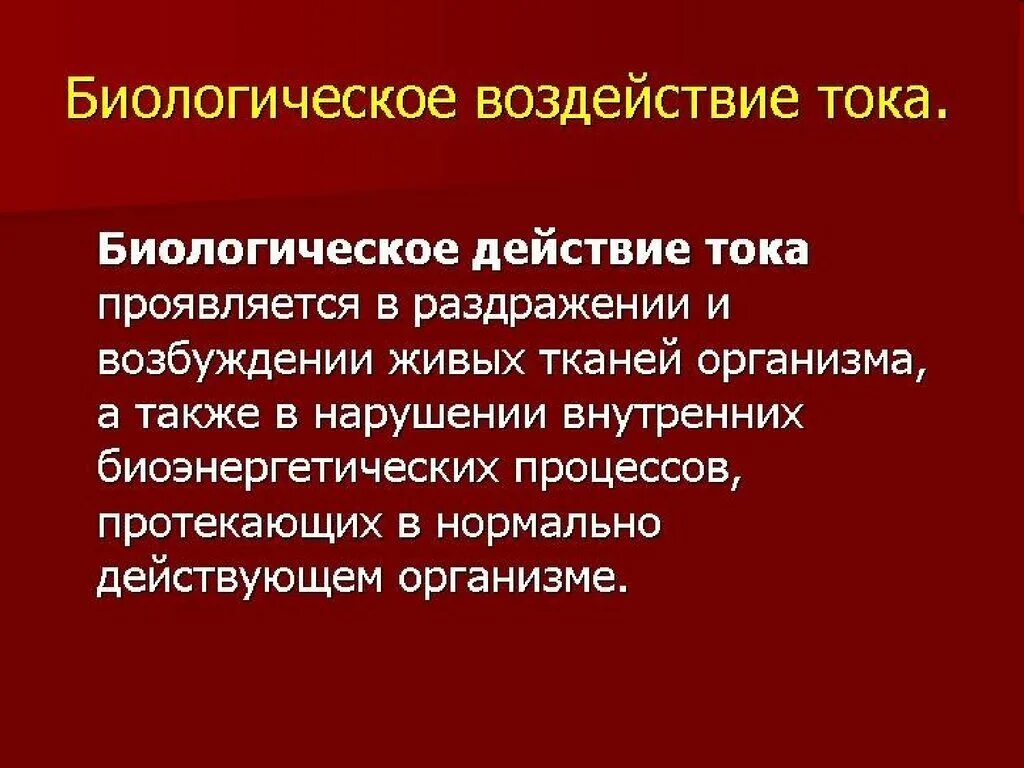 Ток в живых организмах. Биологическое действие тока. Биологическое воздействие тока. Биологическое действие тока на организм человека. Биологическое воздействие тока проявляется в.