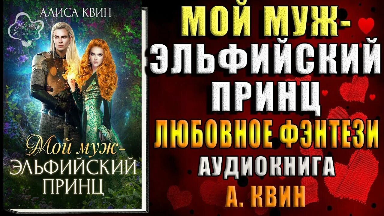 Читать книги алис квин. Мой муж - эльфийский принц алиса квин. мой муж эльфийский принц читать. алиса квин портал к свободе или невеста огненного мага. алиса квин аудиокниги.