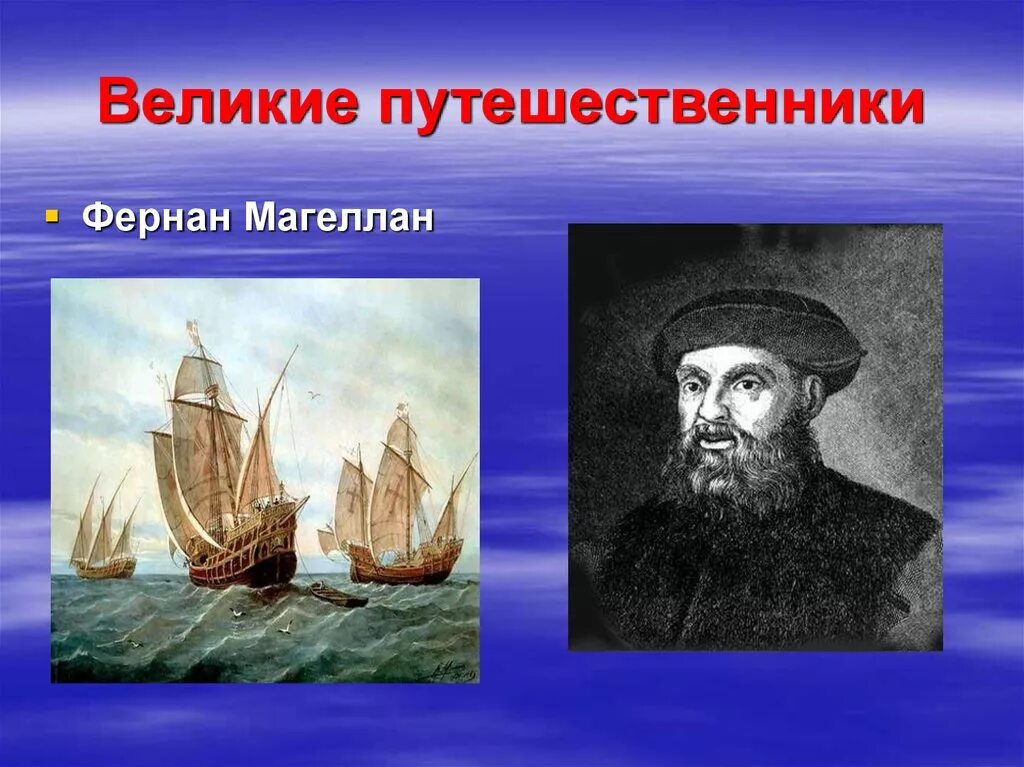 Великие путешественники 3 класс слушать. Путешественник Фернан Магеллан. Великий русский путешественник Фернан Магеллан. Фернан Магеллан географические открытия. Путешественники-и-мореплаватели-Фернан-Магеллан.