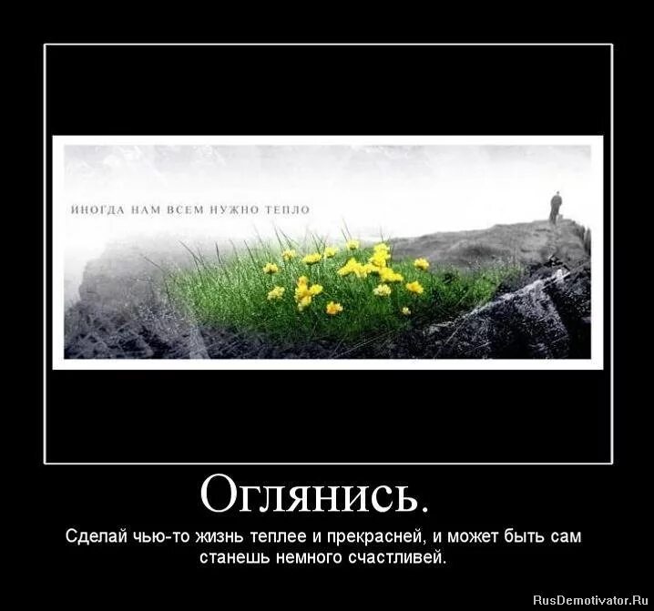 Надо бы остановиться. Демотиваторы Мудрые. Демотиватор мудрость. Жизнь прекрасна демотиваторы. Оглянись вокруг жизнь прекрасна.